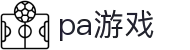 PA游戏 - 全球领先的综合娱乐游戏平台